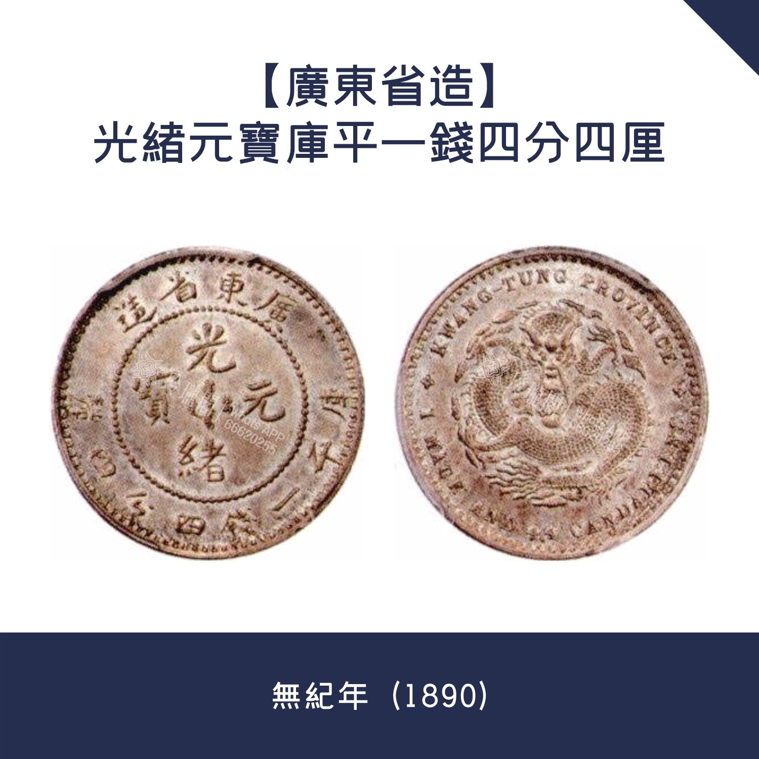 收購價格【廣東省造】光緒元寶庫平一錢四分四厘· 無紀年（1890） - 玲瓏閣-全港免費上門回收名酒、黑膠CD碟、銀元錢幣、花膠、名錶