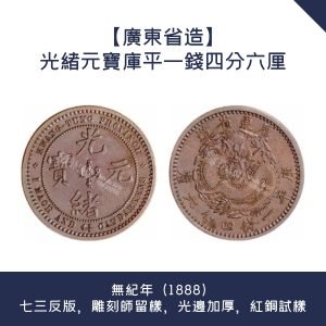 銀元估價【廣東省造】光緒元寶庫平一錢四分六厘 · 無紀年（1888）七三反版，雕刻師留樣，光邊加厚，紅銅試樣