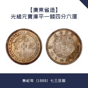 【玲瓏閣】免費鑒定-廣東省造光緒元寶庫平一錢四分六厘 · 無紀年（1889）七三反版