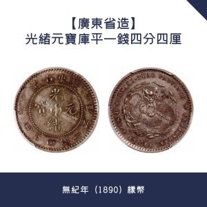 專業鑒定【廣東省造】光緒元寶庫平一錢四分四厘 · 無紀年（1890）樣幣
