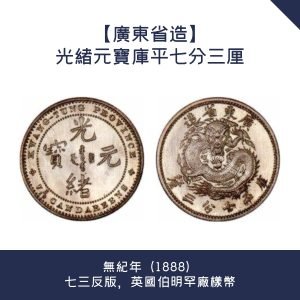 回收【廣東省造】光緒元寶庫平七分三厘 · 無紀年（1888）七三反版，英國伯明罕廠樣幣