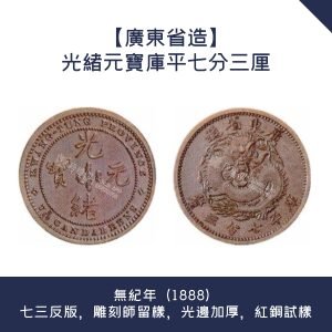 【廣東省造】光緒元寶庫平七分三厘 · 無紀年（1888）七三反版，雕刻師留樣，光邊加厚，紅銅試樣