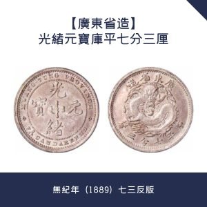 回收【廣東省造】光緒元寶庫平七分三厘 · 無紀年（1889）七三反版