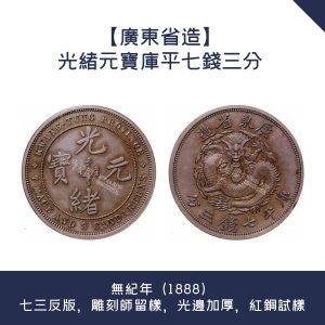 專業鑒定【廣東省造】光緒元寶庫平七錢三分 · 無紀年（1888）七三反版，雕刻師留樣，光邊加厚，紅銅試樣