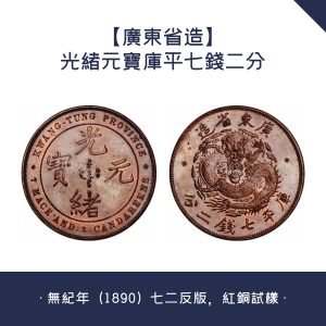 高價回收【廣東省造】光緒元寶庫平七錢二分 · 無紀年（1890）七二反版，紅銅試樣