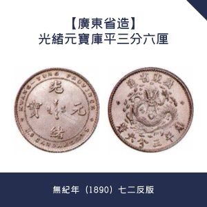 回收價值行情【廣東省造】光緒元寶庫平三分六厘 · 無紀年（1890）七二反版