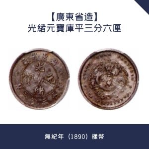 專業報價【廣東省造】光緒元寶庫平三分六厘 · 無紀年（1890）樣幣