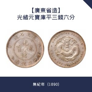 香港大量回收【廣東省造】光緒元寶庫平七錢二分· 無紀年（1890）喜敦版