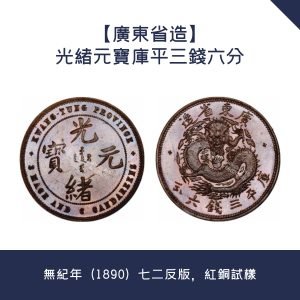 在綫鑒定【廣東省造】光緒元寶庫平三錢六分 · 無紀年（1890）七二反版，紅銅試樣