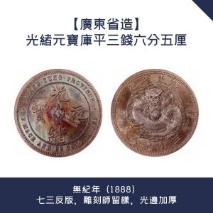 旧貨幣　光緒元寶.東三省造.庫平七錢二分 东三省造光绪元宝库平七钱二分价格| 满汀洲收藏鉴定