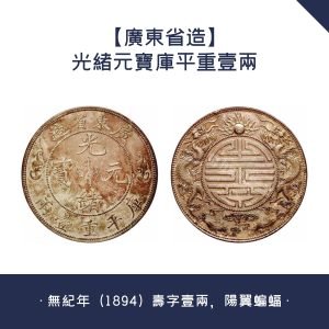 香港錢幣回收【廣東省造】光緒元寶庫平重壹兩 · 無紀年（1894）壽字壹兩，陽翼蝙蝠