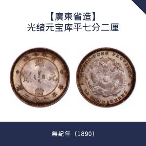葵青區回收【廣東省造】光绪元宝库平七分二厘 · 無紀年（1890）