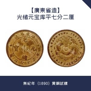 荃灣區回收【廣東省造】光绪元宝库平七分二厘 · 無紀年（1890）黄銅試樣