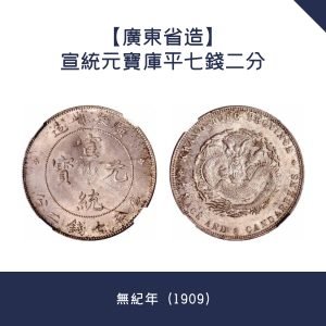 回收【廣東省造】宣統元寶庫平七錢二分 · 無紀年（1909）