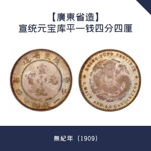大量回收【廣東省造】宣统元宝库平一钱四分四厘 · 無紀年（1909）