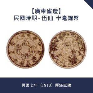 免費估價【廣東省造】民國時期 - 伍仙  半毫鎳幣 · 民國七年（1918）厚坯試樣