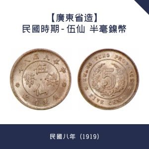 全港收購【廣東省造】民國時期 - 伍仙  半毫鎳幣 · 民國八年（1919）