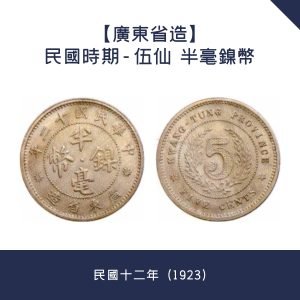 回收【廣東省造】民國時期 - 伍仙  半毫鎳幣 · 民國十二年（1923）