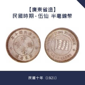 收購【廣東省造】民國時期 - 伍仙  半毫鎳幣 · 民國十年（1921）