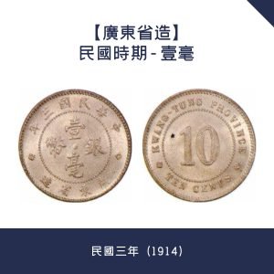 【廣東省造】民國時期 - 壹毫 · 民國三年（1914）