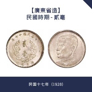 回收【廣東省造】民國時期 - 貳毫 · 民国十七年（1928）