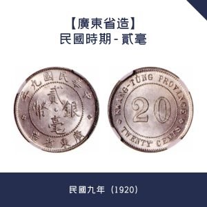 長期回收【廣東省造】民國時期 - 貳毫 · 民國九年（1920）