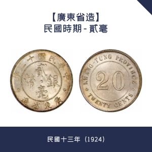 回收【廣東省造】民國時期 - 貳毫 · 民國十三年（1924）