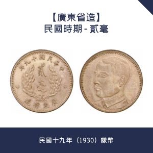 長期收購【廣東省造】民國時期 - 貳毫 · 民國十九年（1930）樣幣