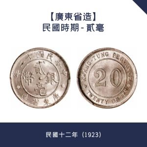 全港大量回收【廣東省造】民國時期 - 貳毫 · 民國十二年（1923）
