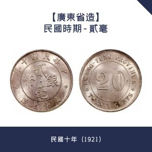 免費鑒定【廣東省造】民國時期 - 貳毫 · 民國十年（1921）