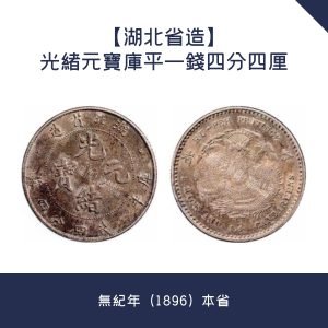 舊錢幣回收【湖北省造】光緒元寶庫平一錢四分四厘 · 無紀年（1896）本省