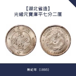 高價回收【湖北省造】光緒元寶庫平七分二厘 · 無紀年（1895）