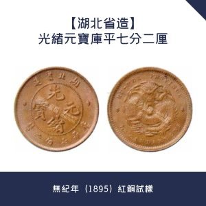 免費鑒定【湖北省造】光緒元寶庫平七分二厘 · 無紀年（1895）紅銅試樣