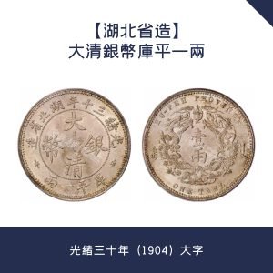 回收【湖北省造】大清銀幣庫平一兩 · 光緒三十年（1904）大字