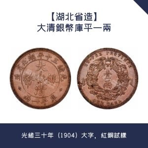 【湖北省造】大清銀幣庫平一兩 · 光緒三十年（1904）大字，紅銅試樣