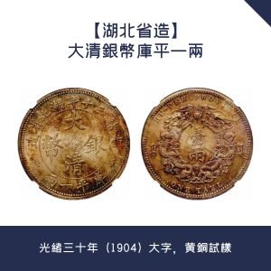 【湖北省造】大清銀幣庫平一兩 · 光緒三十年（1904）大字，黄銅試樣
