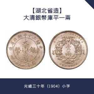 回收【湖北省造】大清銀幣庫平一兩 · 光緒三十年（1904）小字