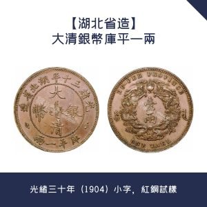 收購舊錢幣【湖北省造】大清銀幣庫平一兩 · 光緒三十年（1904）小字，紅銅試樣