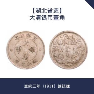 【湖北省造】大清银币壹角 · 宣統三年（1911）鎳試樣