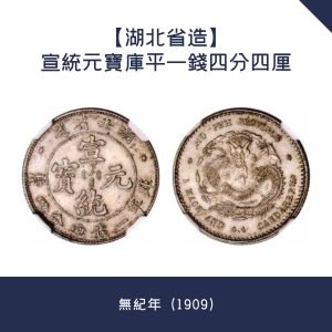 收舊錢幣【湖北省造】宣統元寶庫平一錢四分四厘 · 無紀年（1909）