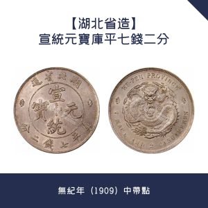 古幣收購【湖北省造】宣統元寶庫平七錢二分 · 無紀年（1909）中帶點