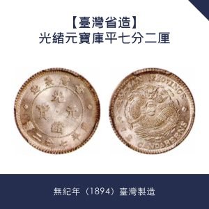 大量回收銀幣【台灣省造】光緒元寶庫平七分二厘 · 無紀年（1894）台灣製造
