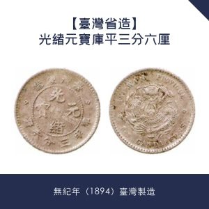 【台灣省造】光緒元寶庫平三分六厘 · 無紀年（1894）台灣製造