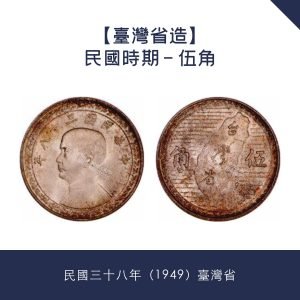 舊錢幣收購【台灣省造】民國時期 - 伍角 · 民國三十八年（1949）台灣省