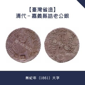 銀元回收價錢【台灣省造】清代 - 嘉義縣誥老公銀 · 無紀年（1861）大字