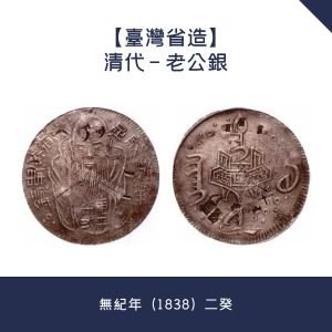 高價回收銀元【台灣省造】清代 - 老公銀 · 無紀年（1838）二癸