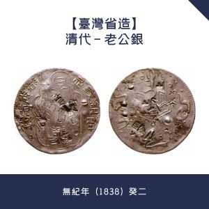 回收舊錢幣【台灣省造】清代 - 老公銀 · 無紀年（1838）癸二