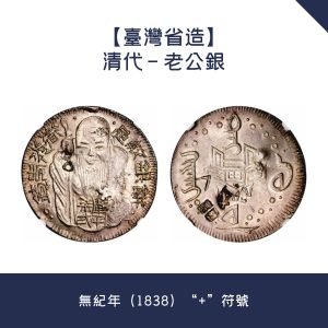 大量回收銀元【台灣省造】清代 - 老公銀 · 無紀年（1838）“+”符號