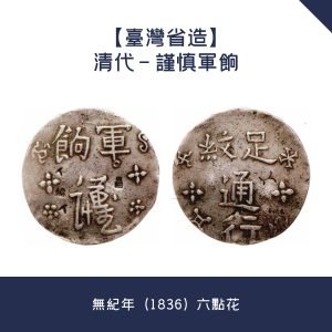 回收銀元【台灣省造】清代 - 謹慎軍餉 · 無紀年（1836）六點花