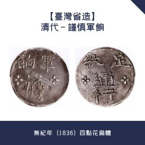 收購銀幣【台灣省造】清代 - 謹慎軍餉 · 無紀年（1836）四點花扁體
